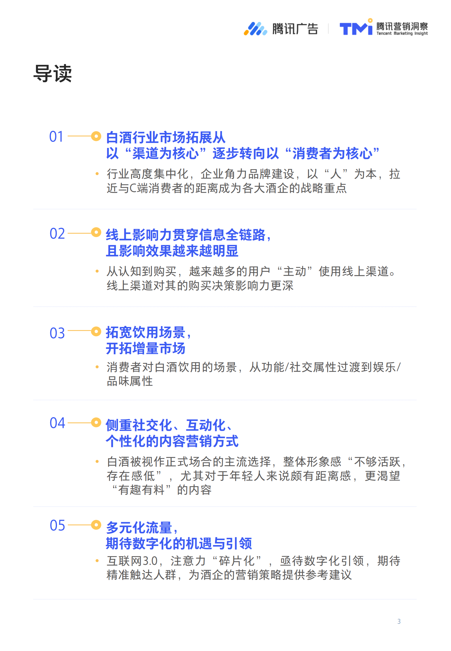 腾讯-2019白酒行业数字化发展洞察报告-2019.10-52页 第3页