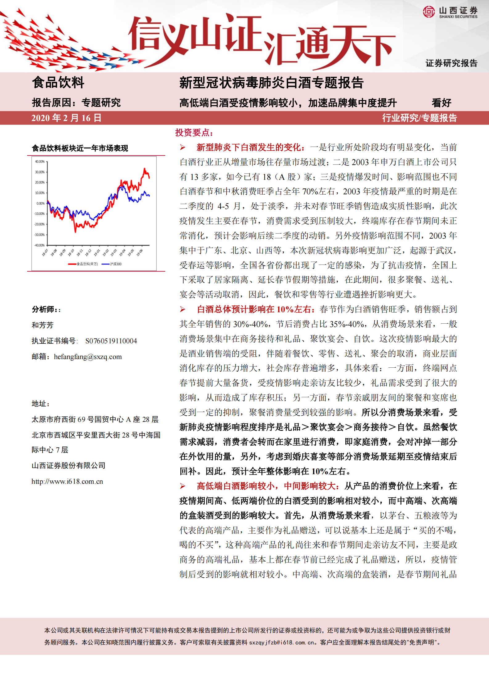 新型冠状病毒肺炎白酒专题报告：高低端白酒受疫情影响较小，加速品牌集中度提升 第1页