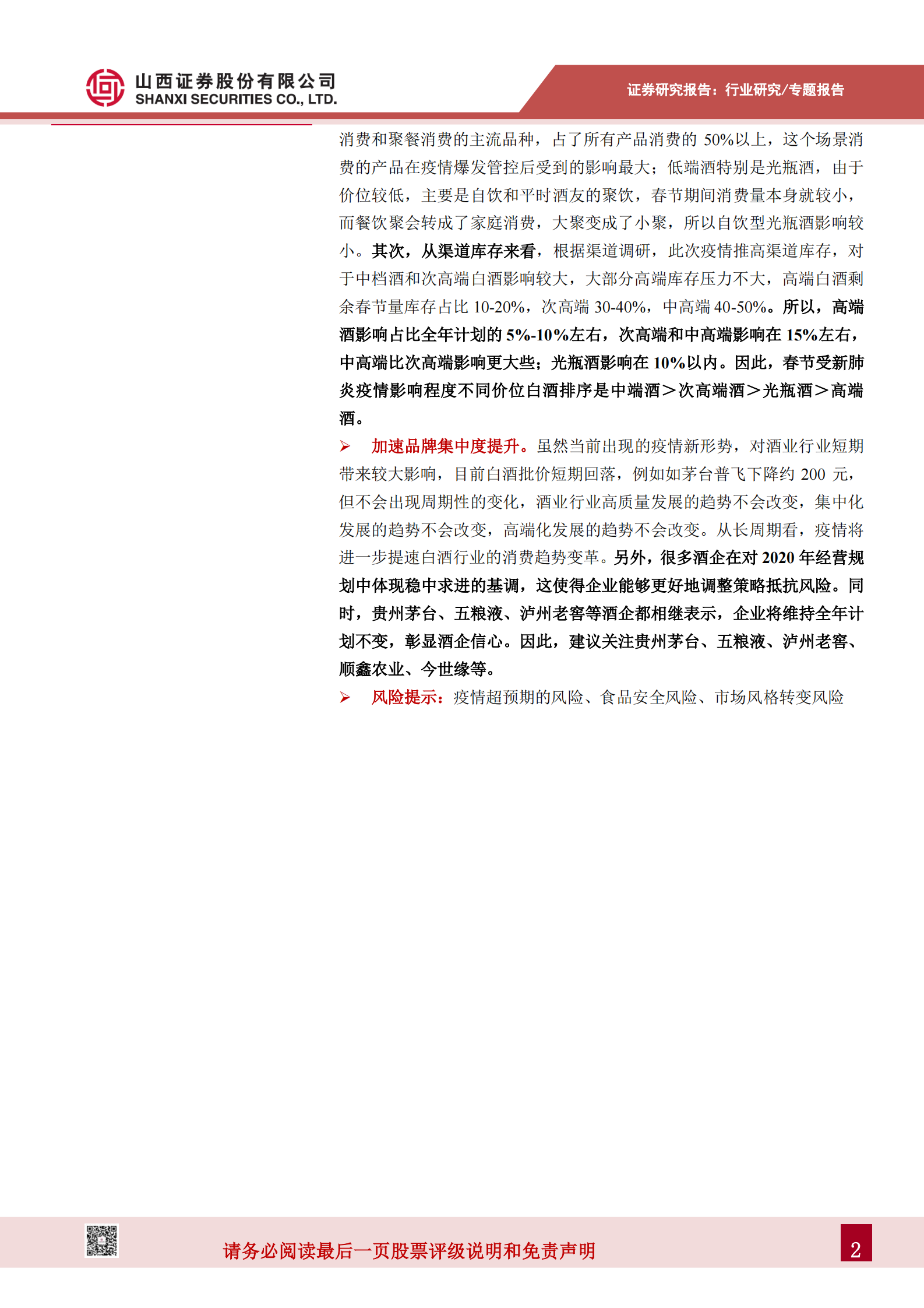 新型冠状病毒肺炎白酒专题报告：高低端白酒受疫情影响较小，加速品牌集中度提升 第3页