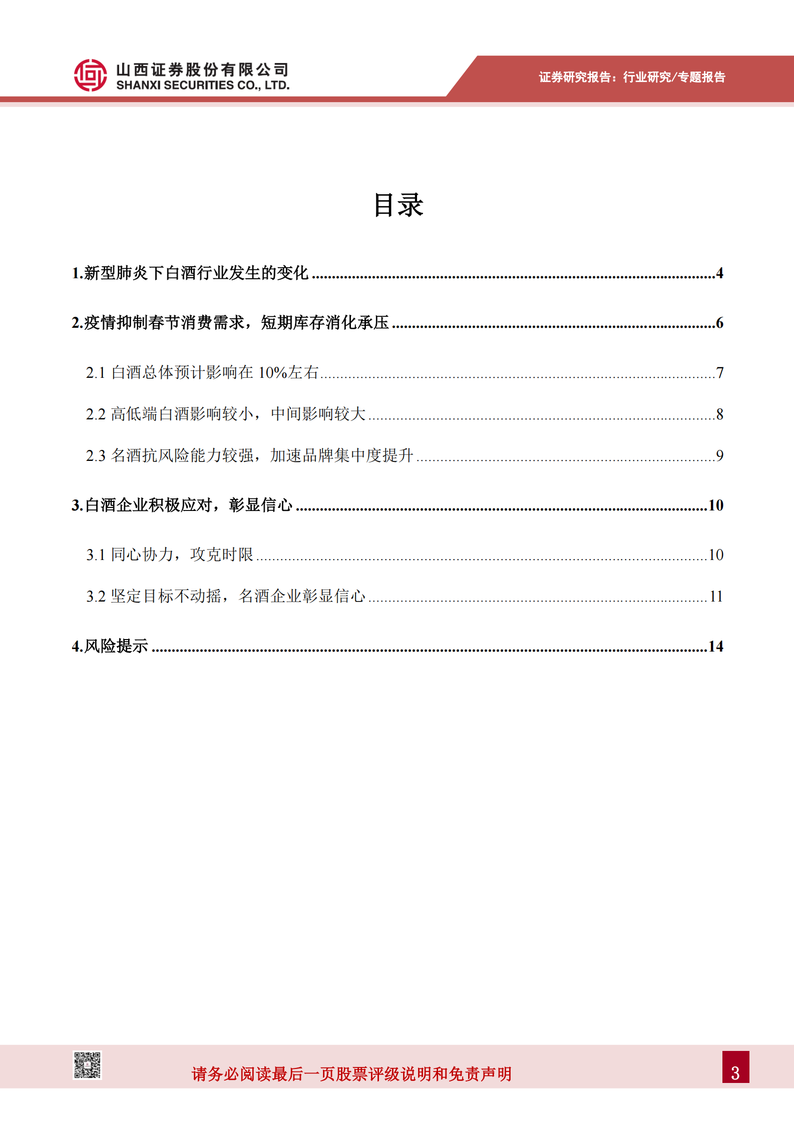 新型冠状病毒肺炎白酒专题报告：高低端白酒受疫情影响较小，加速品牌集中度提升 第4页