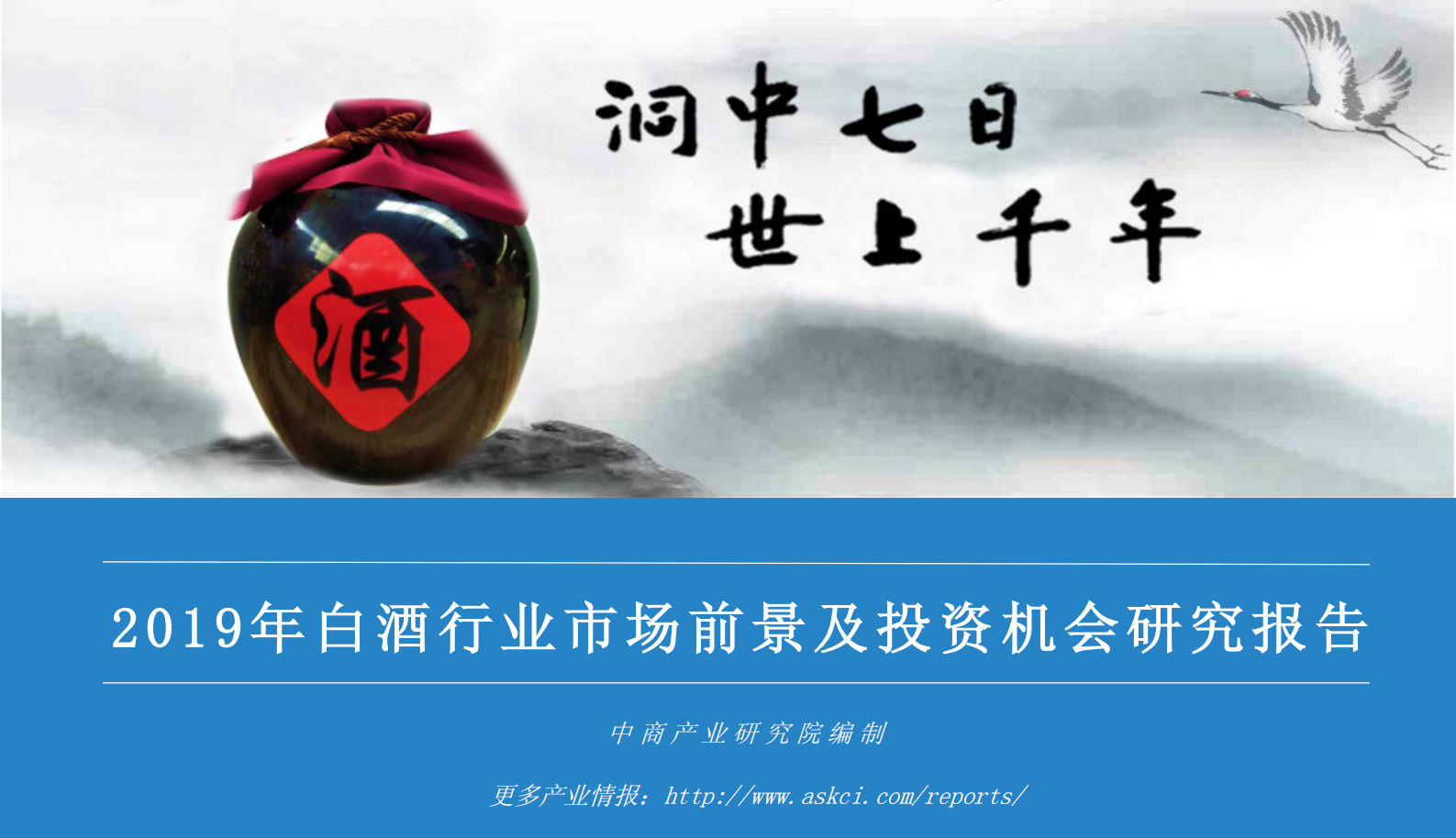 中商产业研究院-2019年白酒行业市场前景及投资机会研究报告-2019.05-31页 第1页