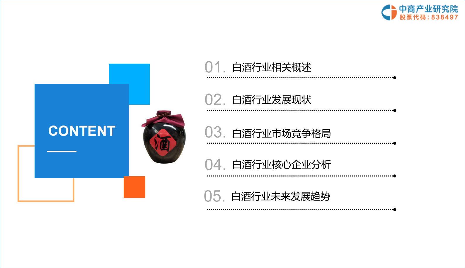 中商产业研究院-2019年白酒行业市场前景及投资机会研究报告-2019.05-31页 第3页