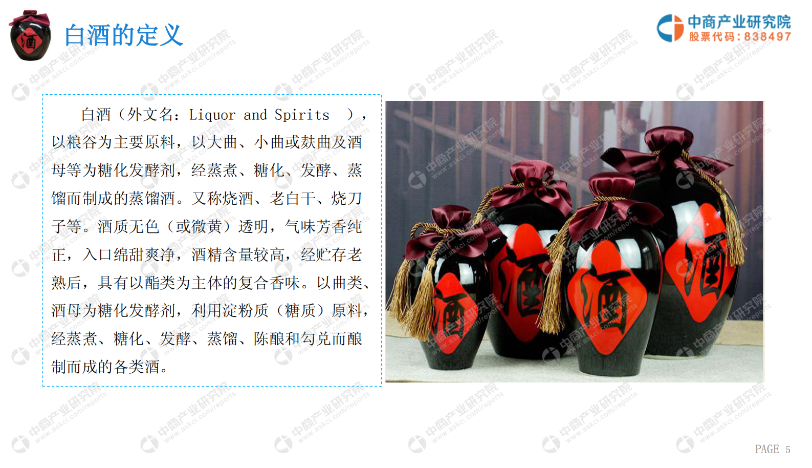 中商产业研究院-2019年白酒行业市场前景及投资机会研究报告-2019.05-31页 第5页