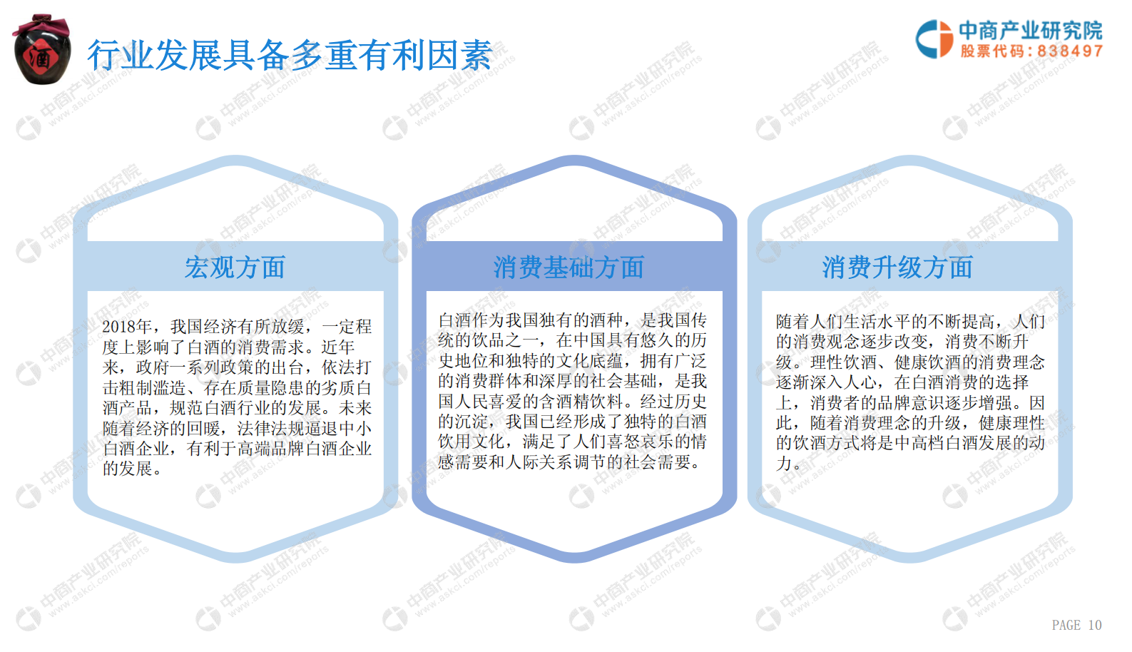 中商产业研究院-2019年白酒行业市场前景及投资机会研究报告-2019.05-31页 第10页