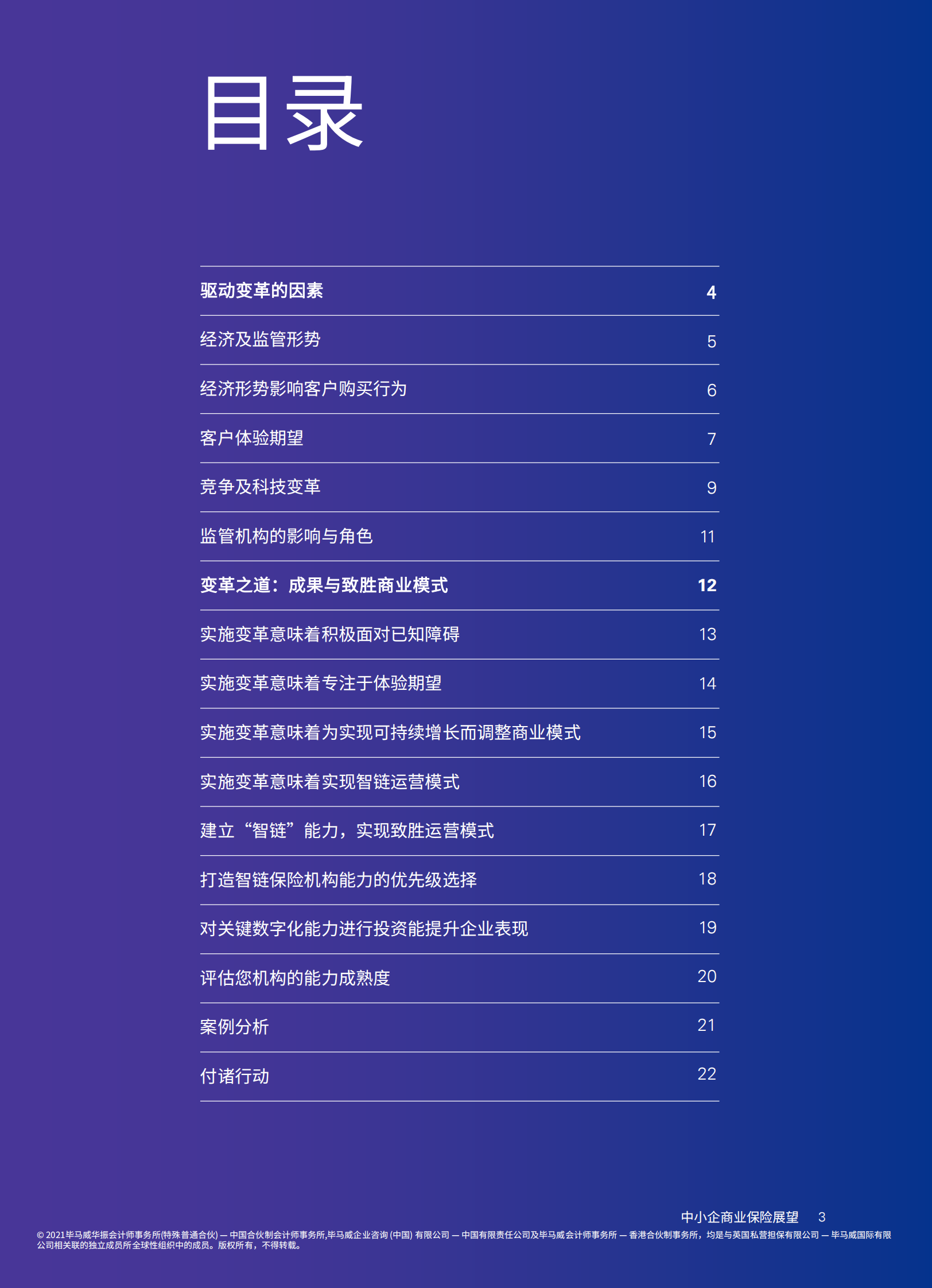 《中小企商业保险展望》报告：中小企商业保险的变革和致胜之道-23页 第2页