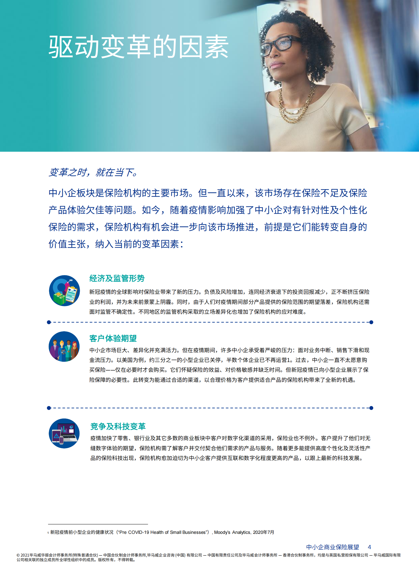 《中小企商业保险展望》报告：中小企商业保险的变革和致胜之道-23页 第3页