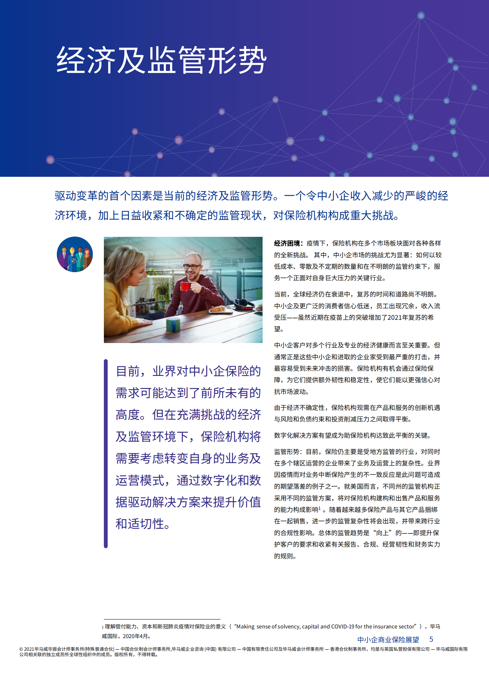 《中小企商业保险展望》报告：中小企商业保险的变革和致胜之道-23页 第4页