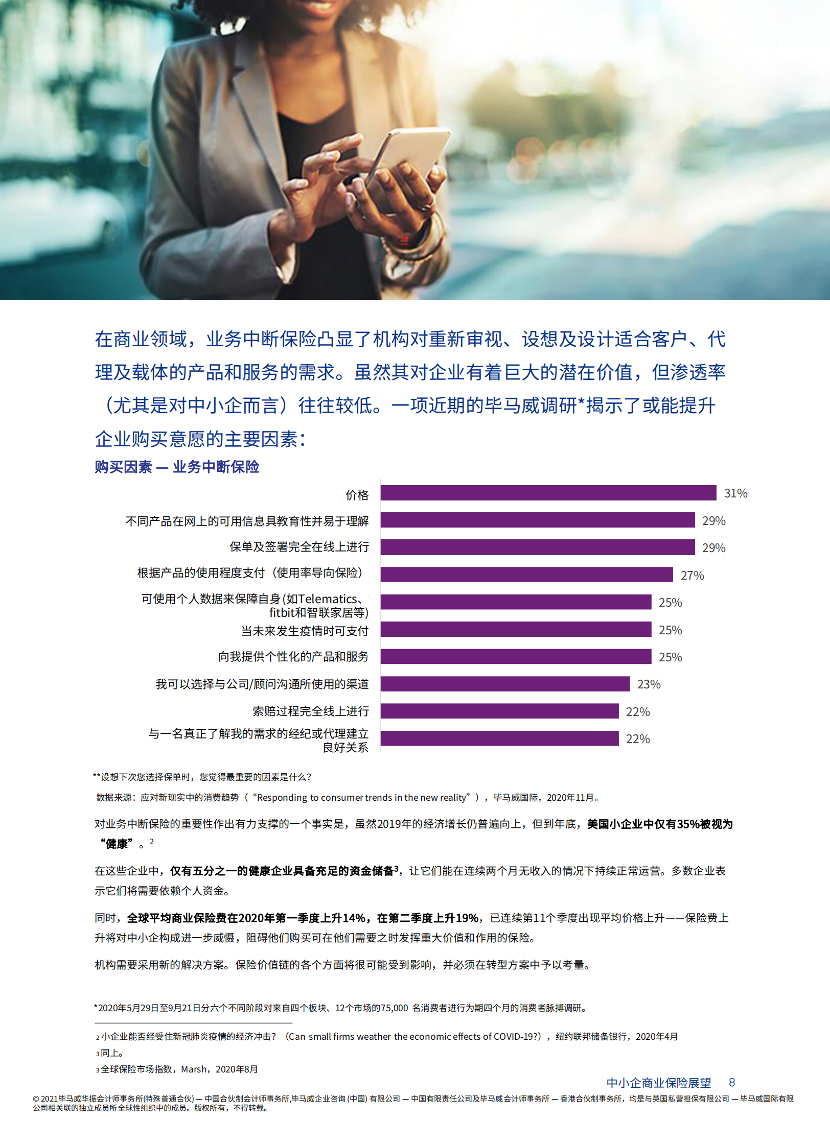 《中小企商业保险展望》报告：中小企商业保险的变革和致胜之道-23页 第8页