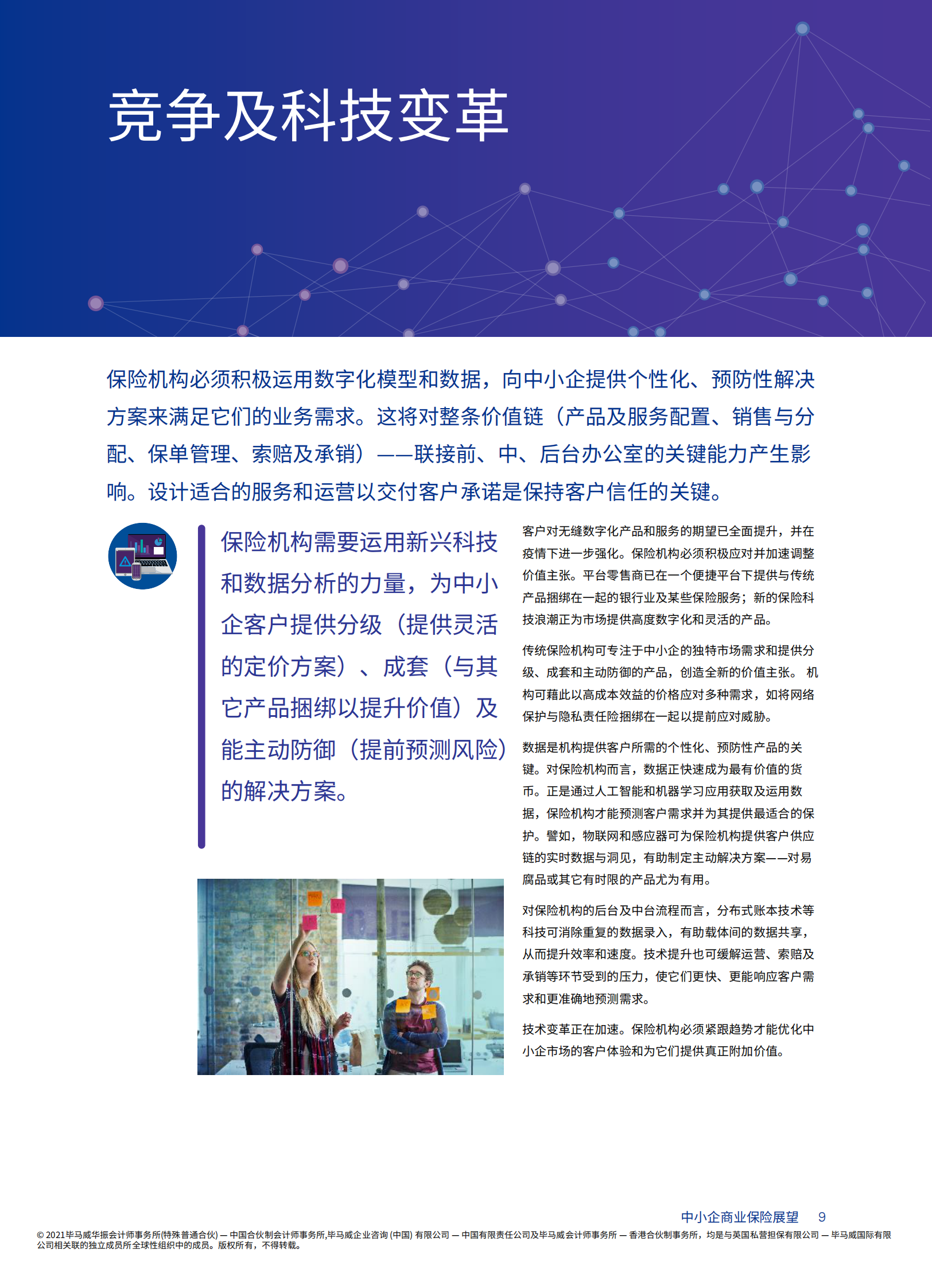 《中小企商业保险展望》报告：中小企商业保险的变革和致胜之道-23页 第9页