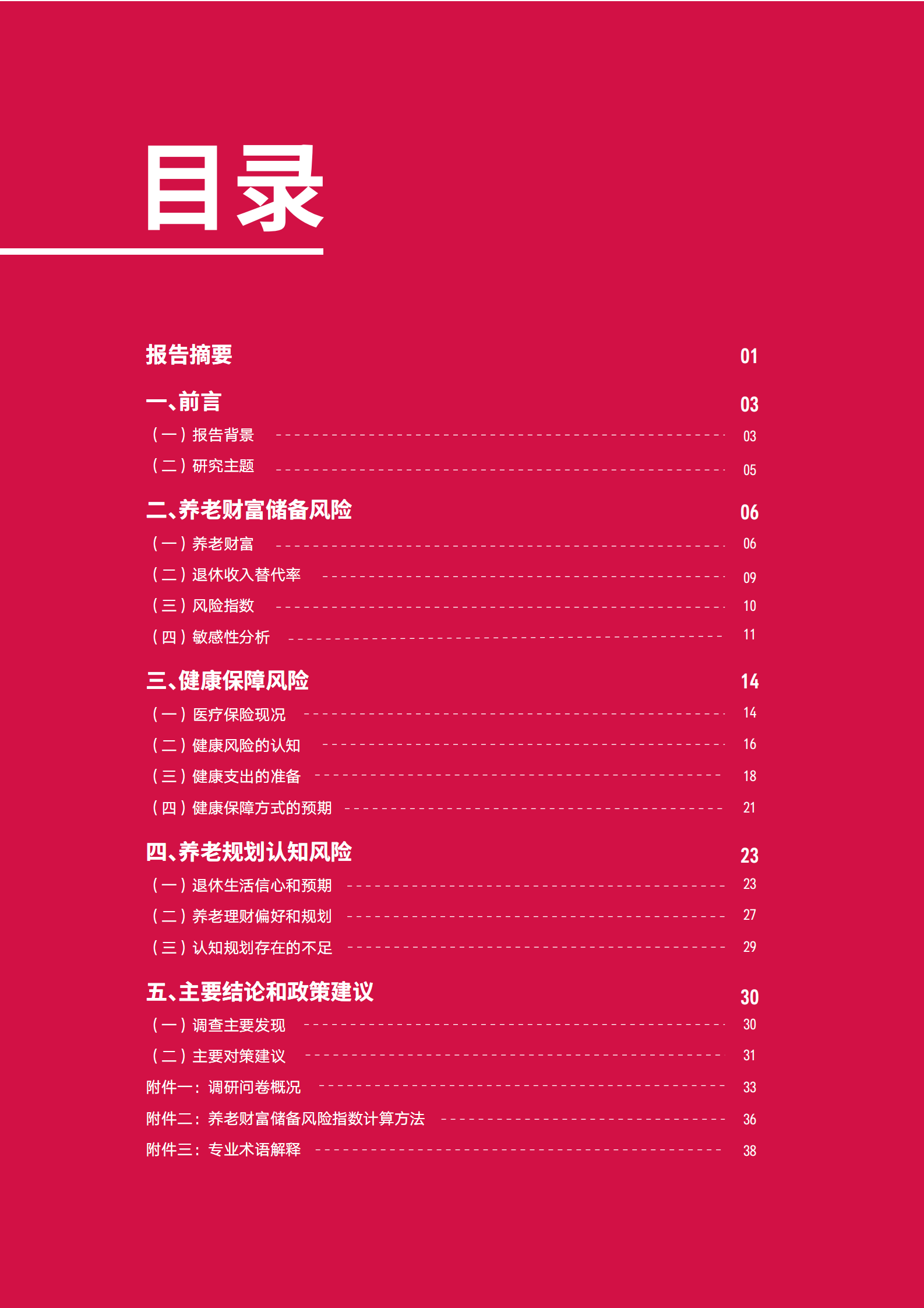 【友邦保险】保险行业：2021年大中城市中产人群养老风险蓝皮书 第2页