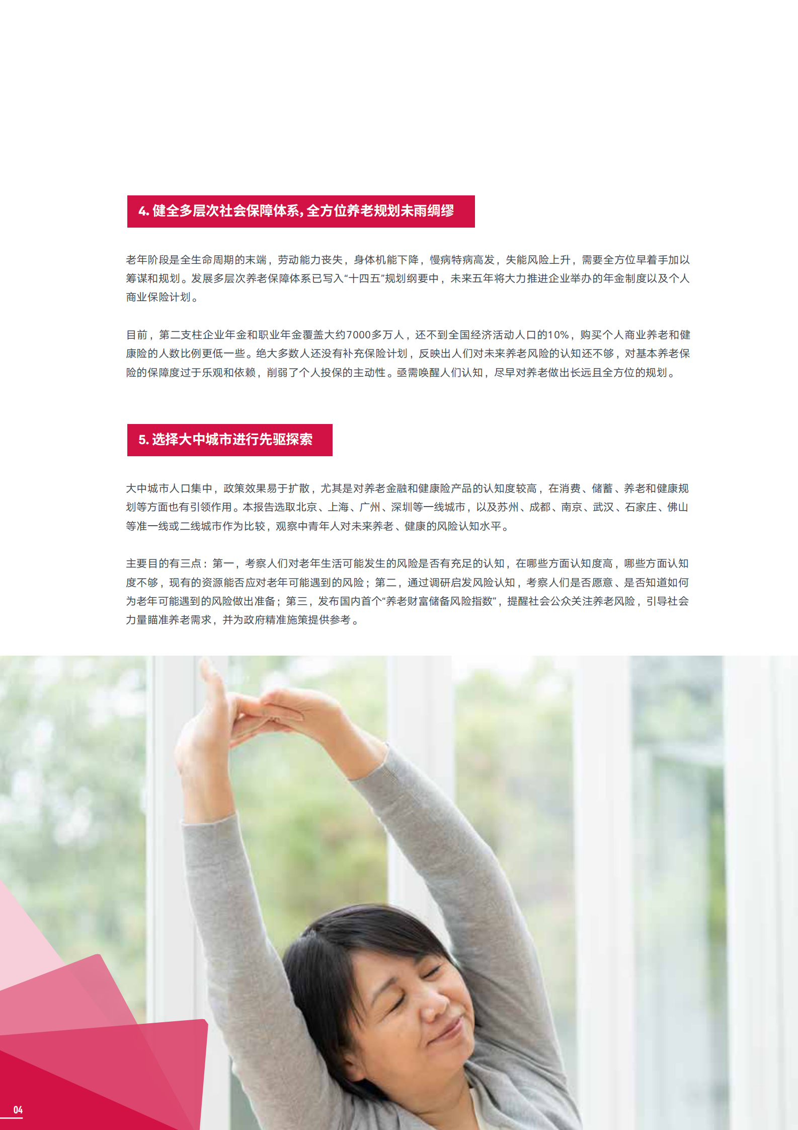 【友邦保险】保险行业：2021年大中城市中产人群养老风险蓝皮书 第6页