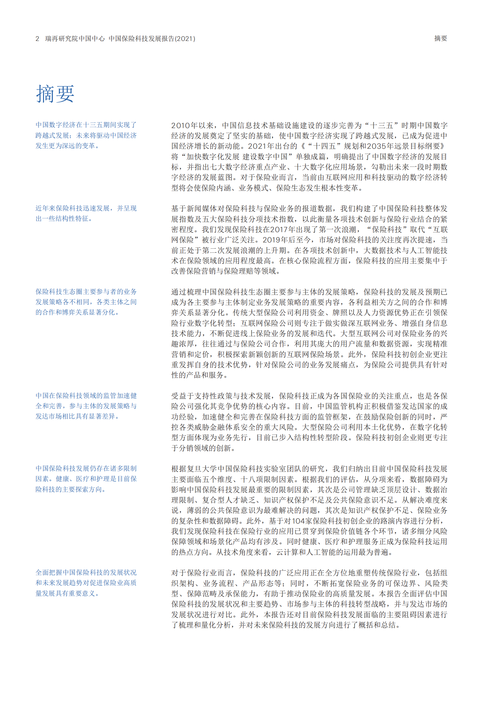 2021中国保险科技趋势报告-瑞再_复旦-2021.10-31页 第3页
