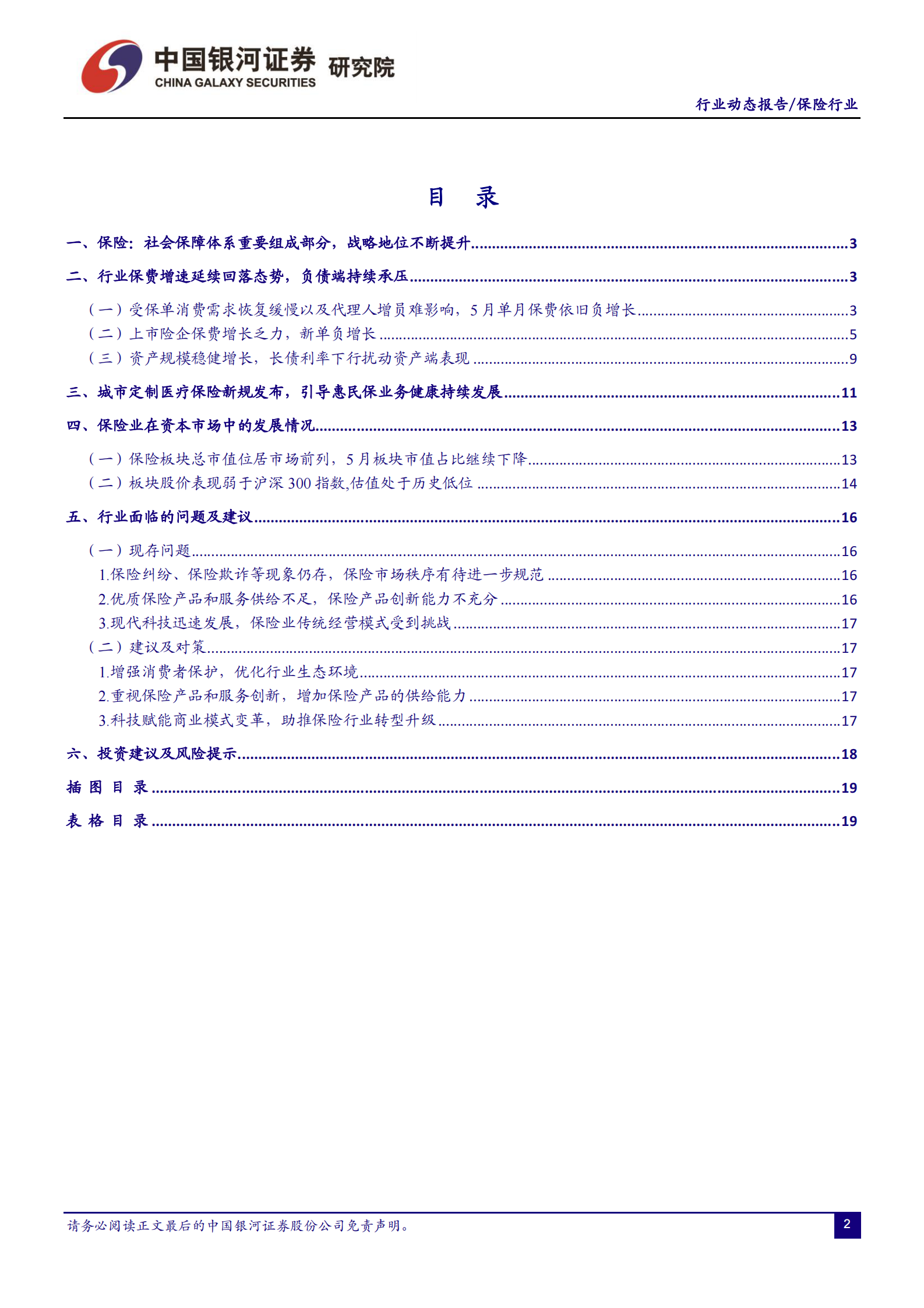 保险行业：负债端低迷_改善仍需时日-20210705-银河证券-20页 第2页