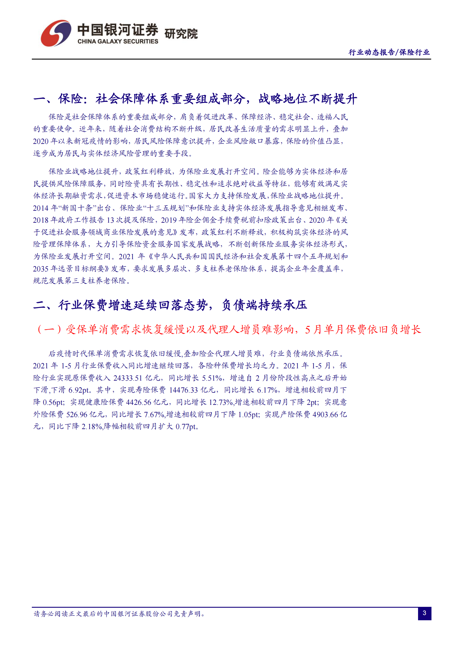 保险行业：负债端低迷_改善仍需时日-20210705-银河证券-20页 第3页