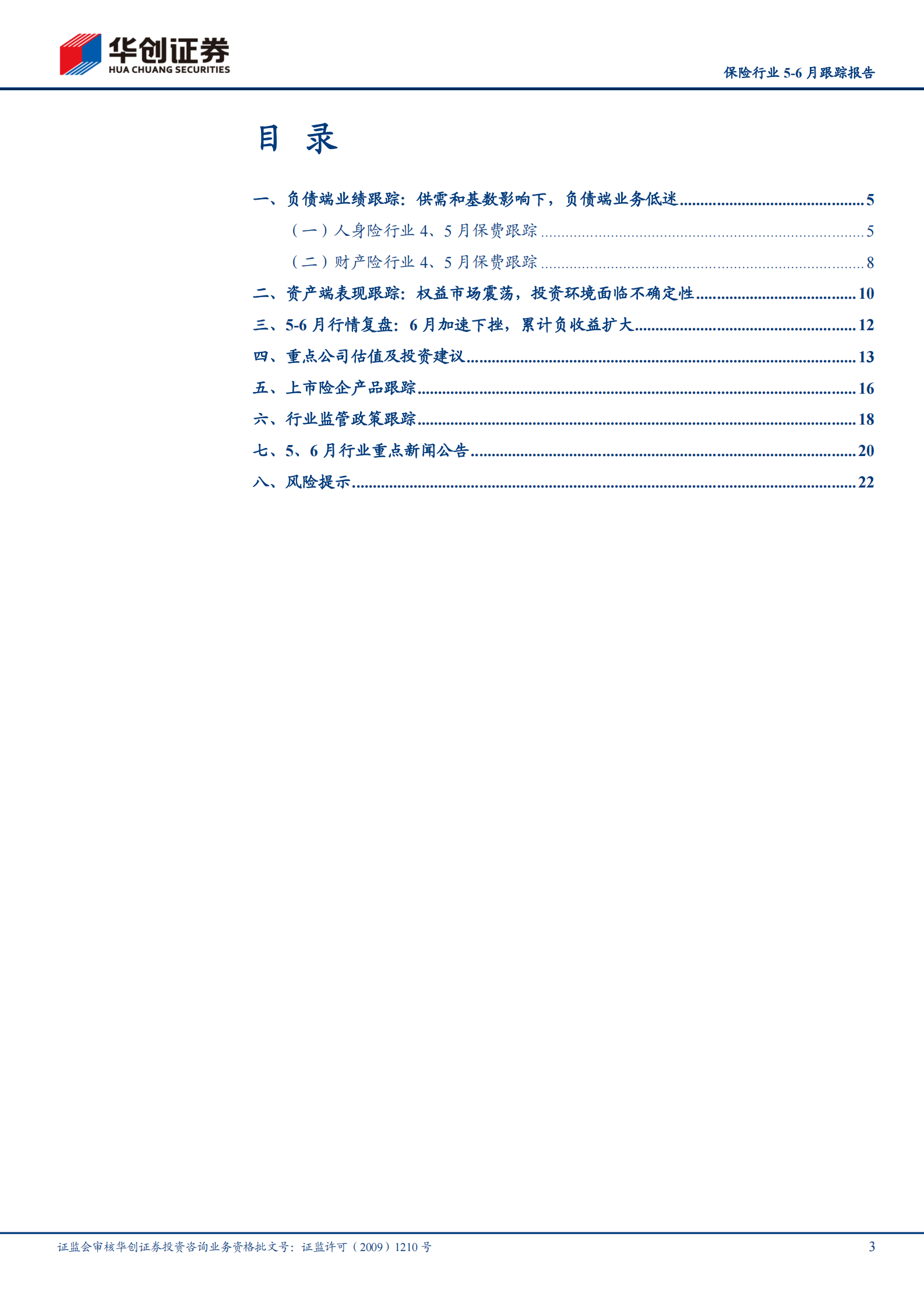 保险行业5~6月跟踪报告（2021年第5期，总第18期）：行业超跌，静待负债端拐点-20210715-华创证券-25页 第3页