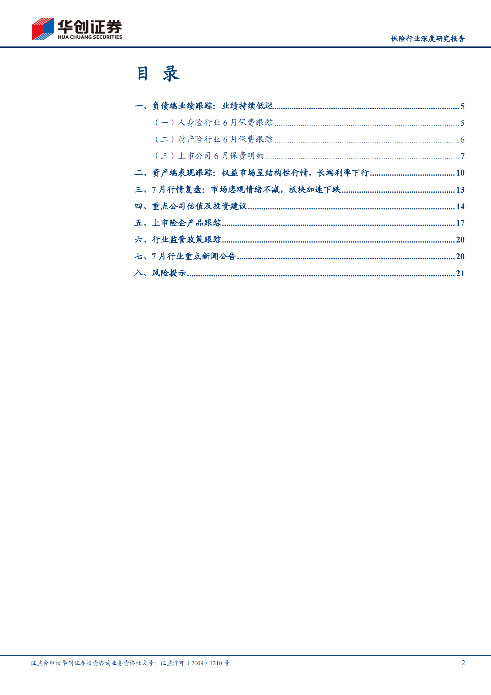 保险行业7月份跟踪报告（2021年第6期，总第19期）：负债端增长仍低迷，板块负收益扩大-20210812-华创证券-24页 第2页