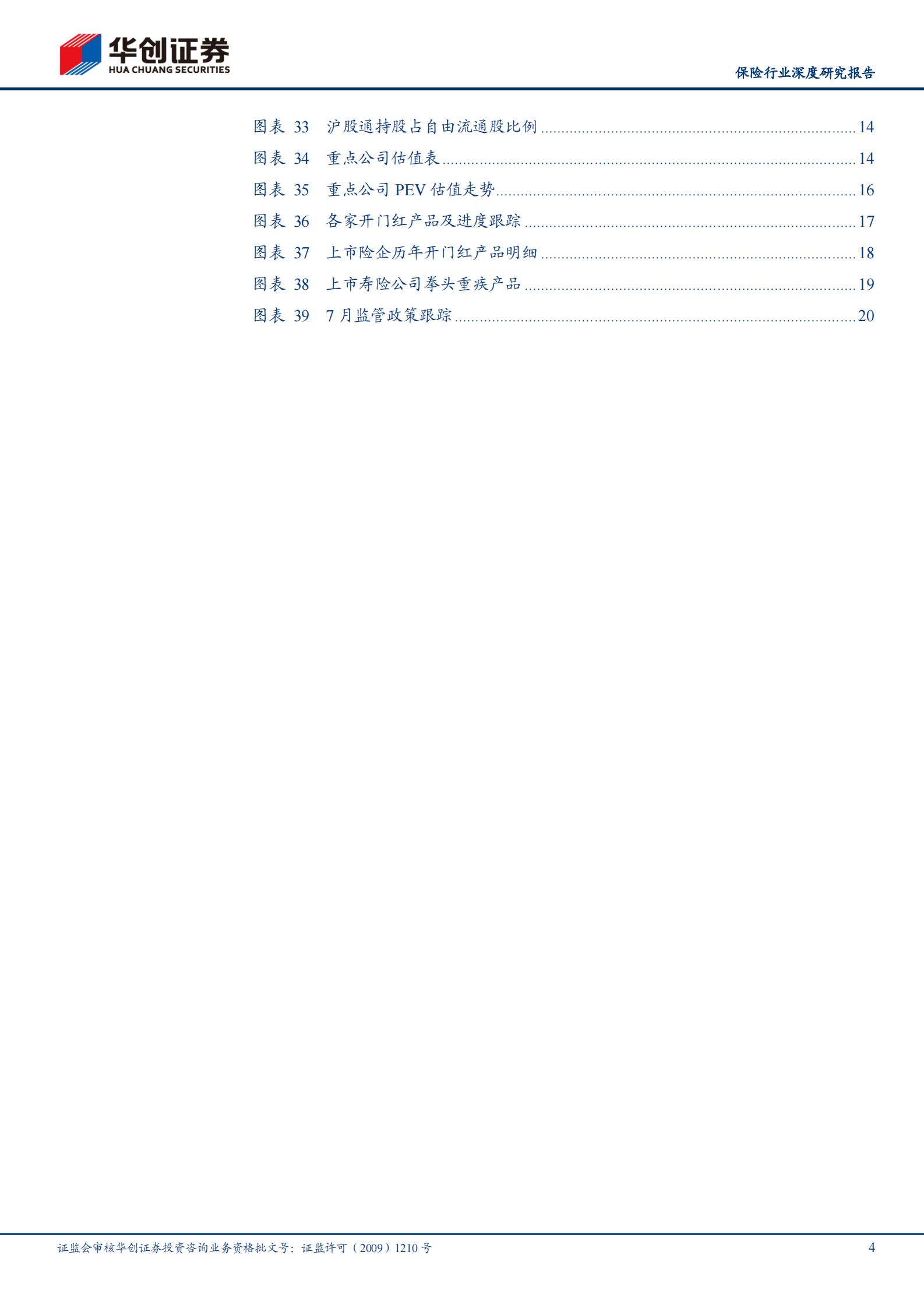 保险行业7月份跟踪报告（2021年第6期，总第19期）：负债端增长仍低迷，板块负收益扩大-20210812-华创证券-24页 第4页