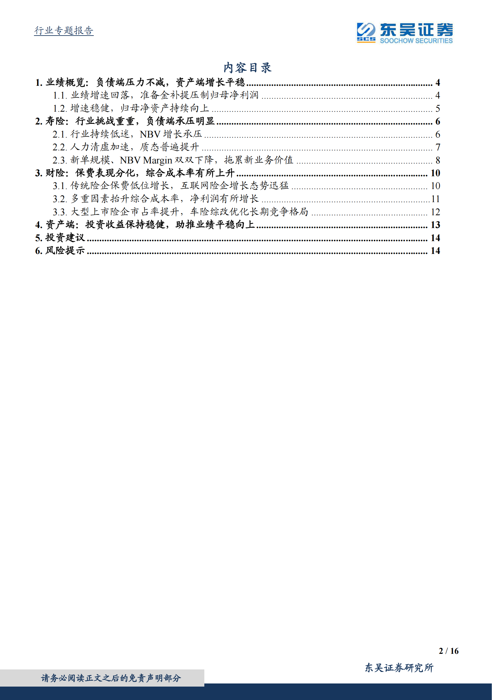 保险行业2021年三季报综述 第2页