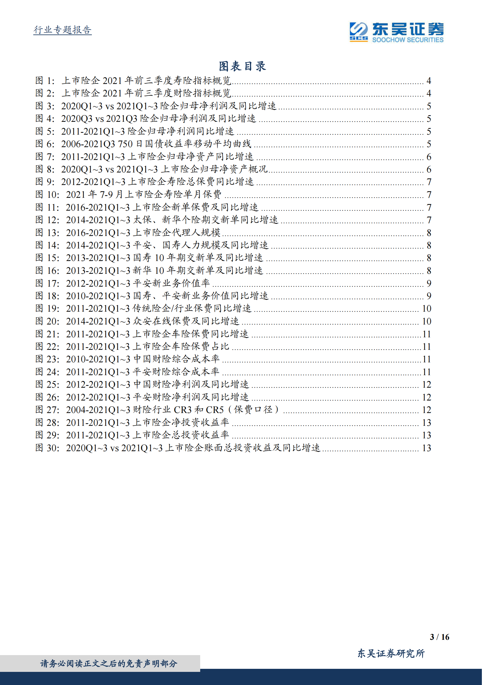 保险行业2021年三季报综述：负债端承压延续，静待行业调整拐点 第3页
