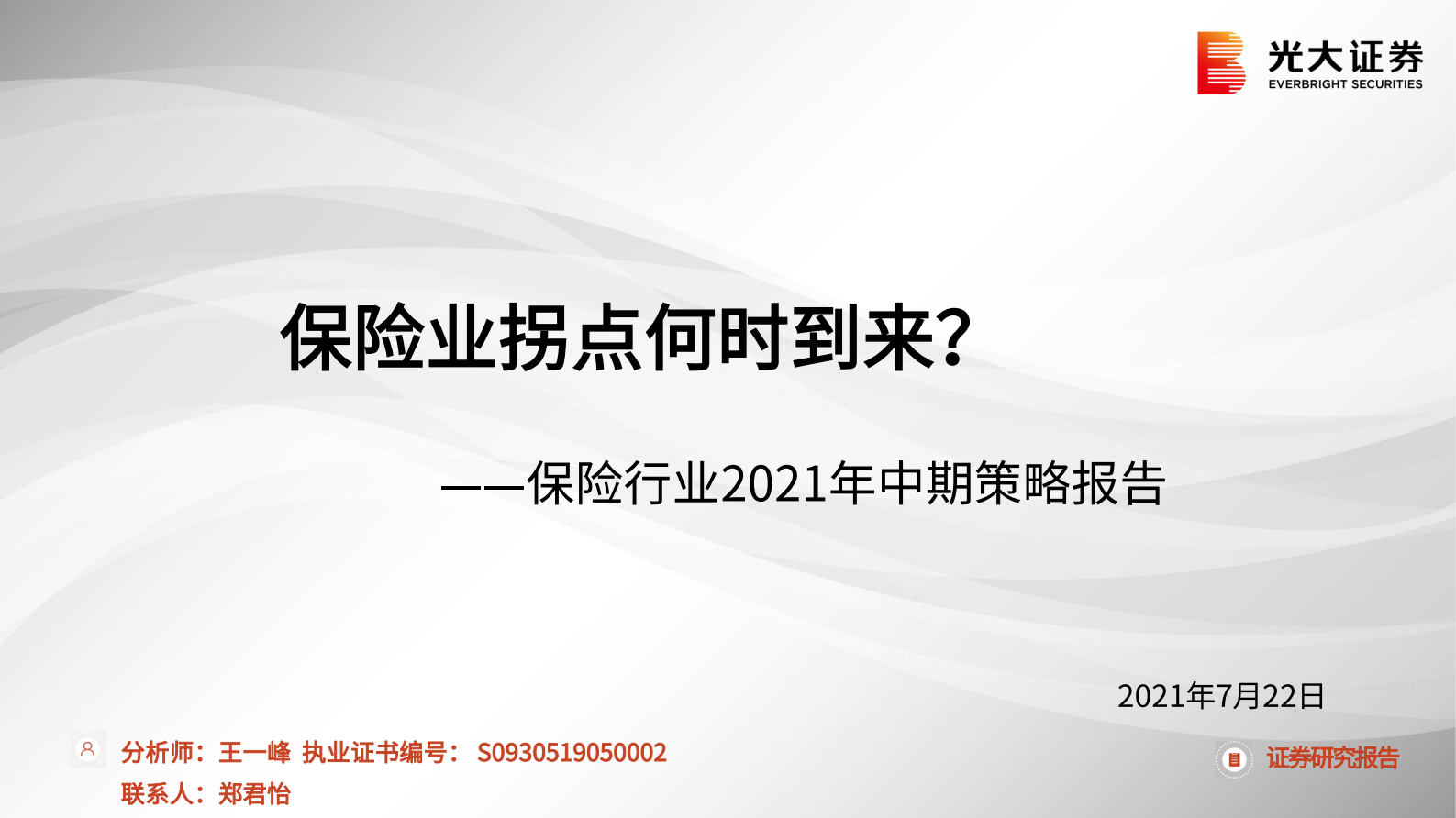 保险行业2021年中期策略报告：保险业拐点何时到来？-20210722-光大证券-30页 第1页