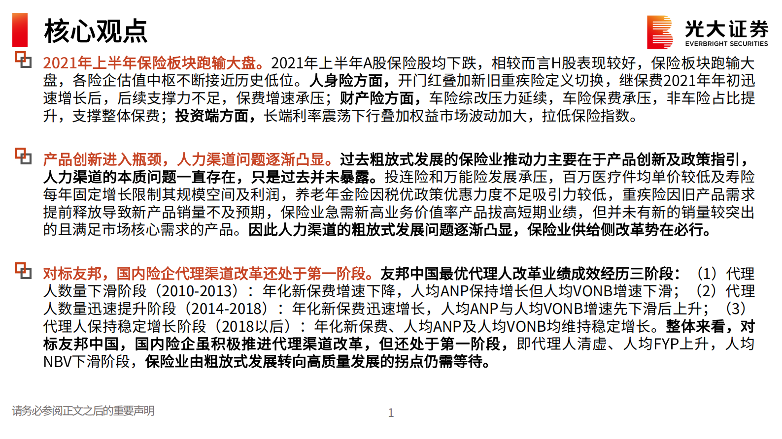 保险行业2021年中期策略报告：保险业拐点何时到来？-20210722-光大证券-30页 第2页