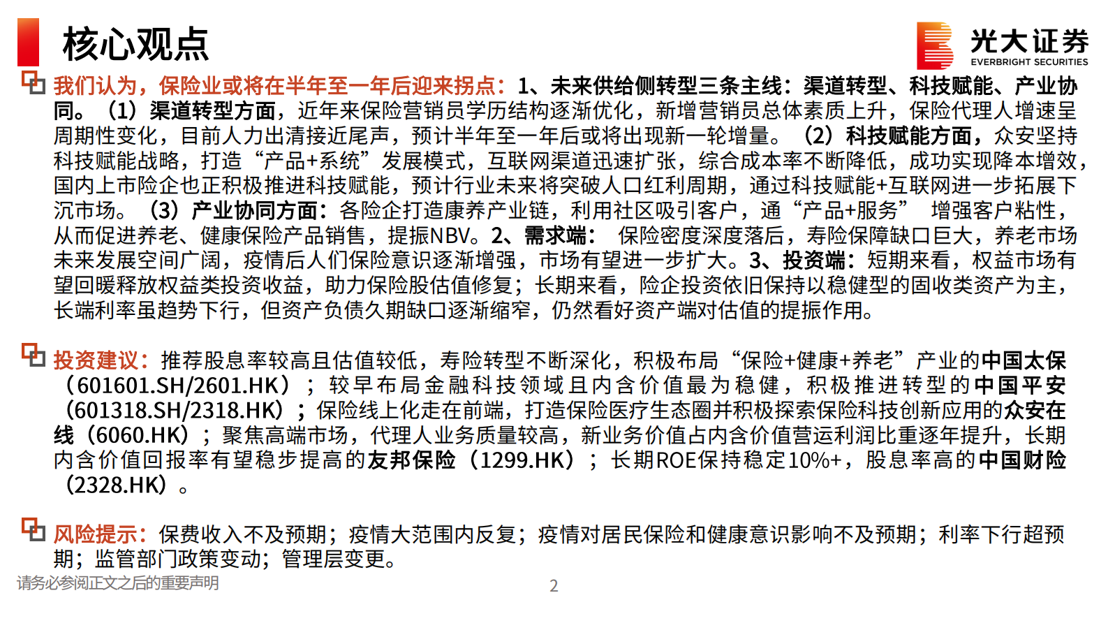保险行业2021年中期策略报告：保险业拐点何时到来？-20210722-光大证券-30页 第3页