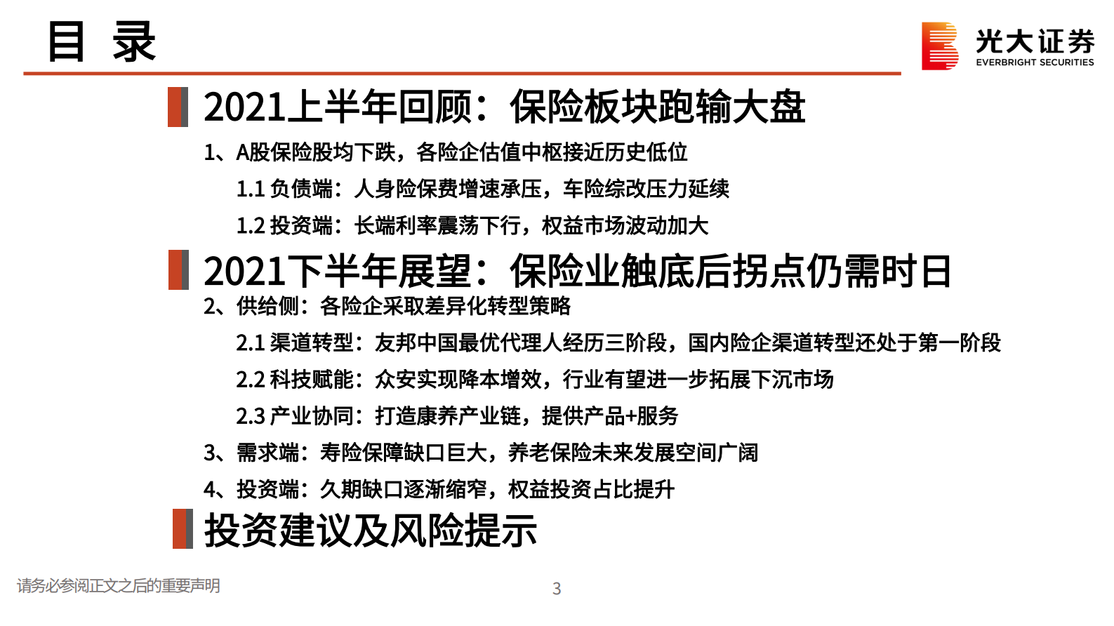 保险行业2021年中期策略报告：保险业拐点何时到来？-20210722-光大证券-30页 第4页