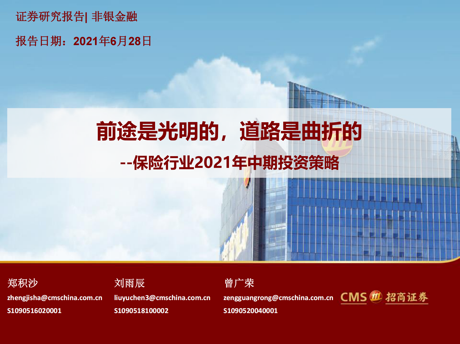 保险行业2021年中期投资策略：前途是光明的，道路是曲折的-20210628-招商证券-46页 第1页