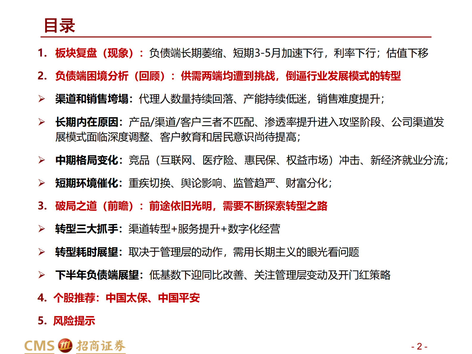 保险行业2021年中期投资策略：前途是光明的，道路是曲折的-20210628-招商证券-46页 第2页