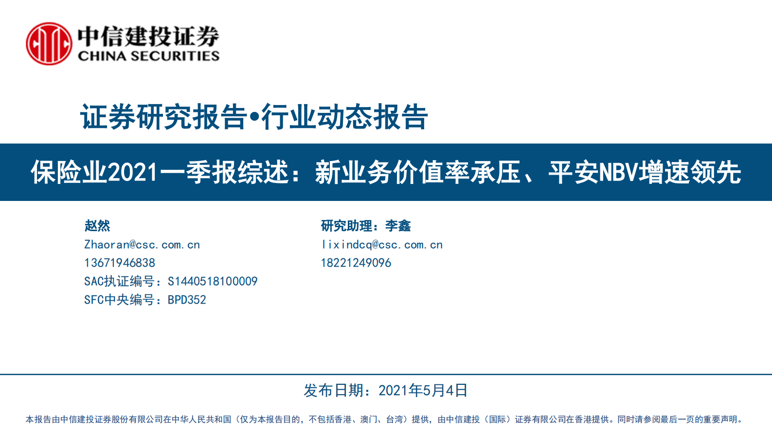 保险行业2021一季报综述：新业务价值率承压、平安NBV增速领先-20210504-中信建投-23页 第1页