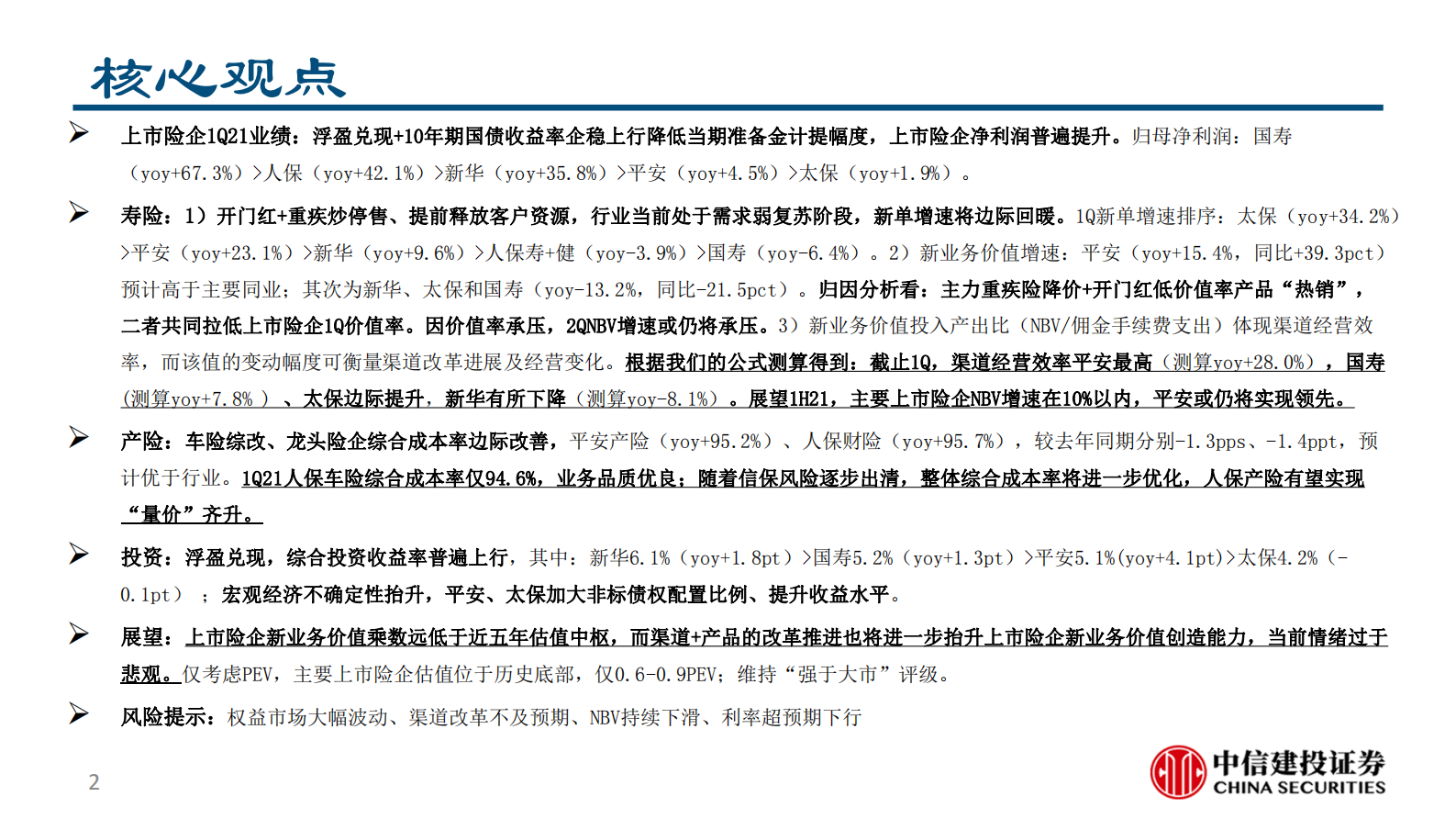 保险行业2021一季报综述：新业务价值率承压、平安NBV增速领先-20210504-中信建投-23页 第2页