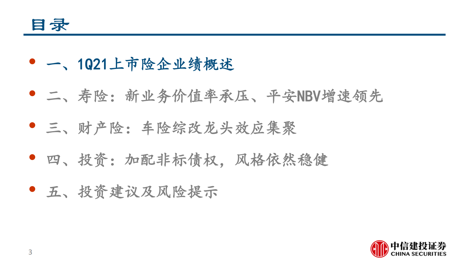 保险行业2021一季报综述：新业务价值率承压、平安NBV增速领先-20210504-中信建投-23页 第3页