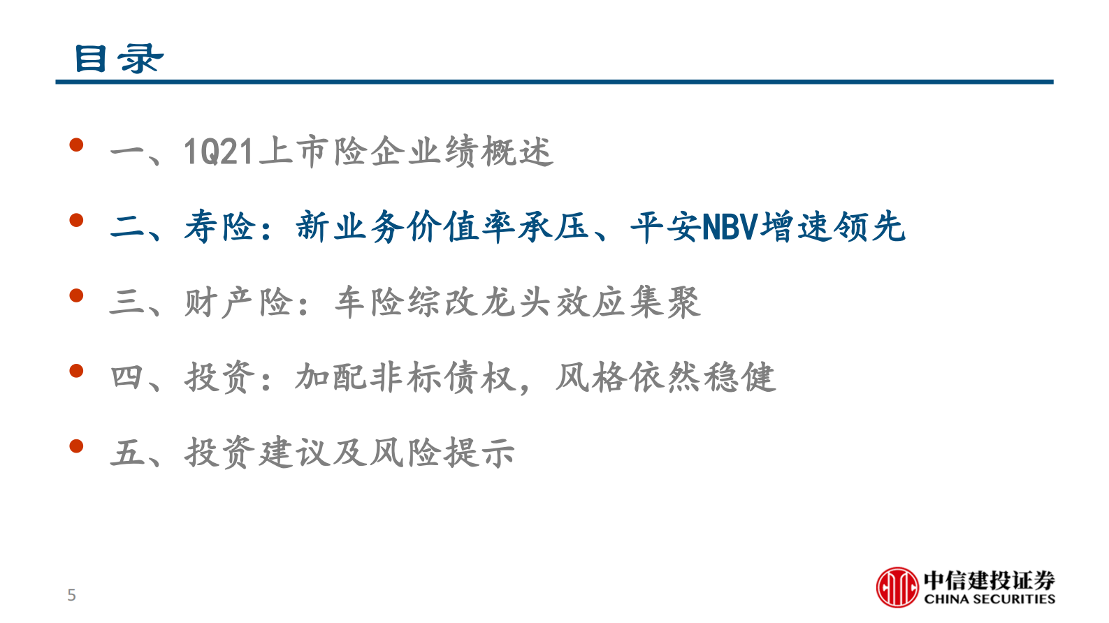 保险行业2021一季报综述：新业务价值率承压、平安NBV增速领先-20210504-中信建投-23页 第5页