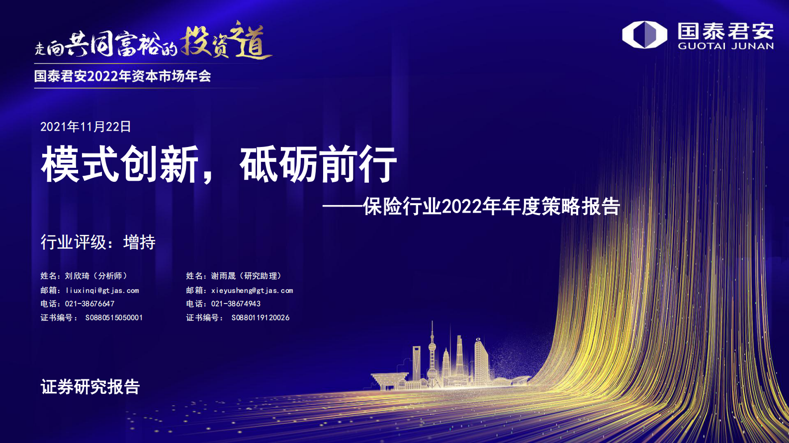 保险行业2022年年度策略报告：模式创新，砥砺前行-20211122-国泰君安-24页 第1页