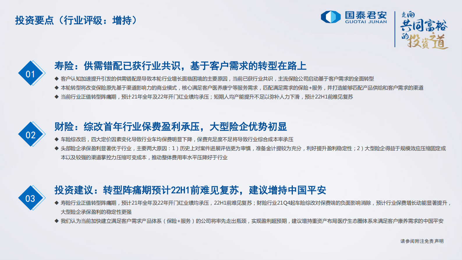 保险行业2022年年度策略报告：模式创新，砥砺前行-20211122-国泰君安-24页 第2页