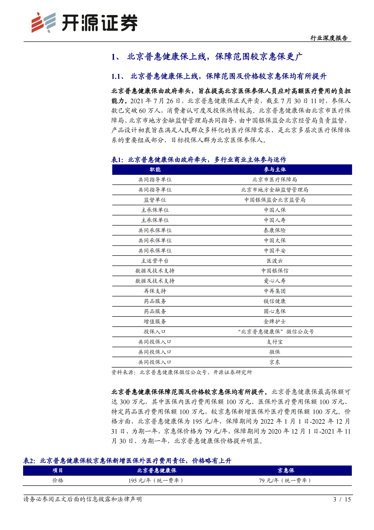 保险行业北京普惠健康保分析报告：城市惠民保定位逐渐清晰，商业医疗险或受益-20210807-开源证券-15页 第3页