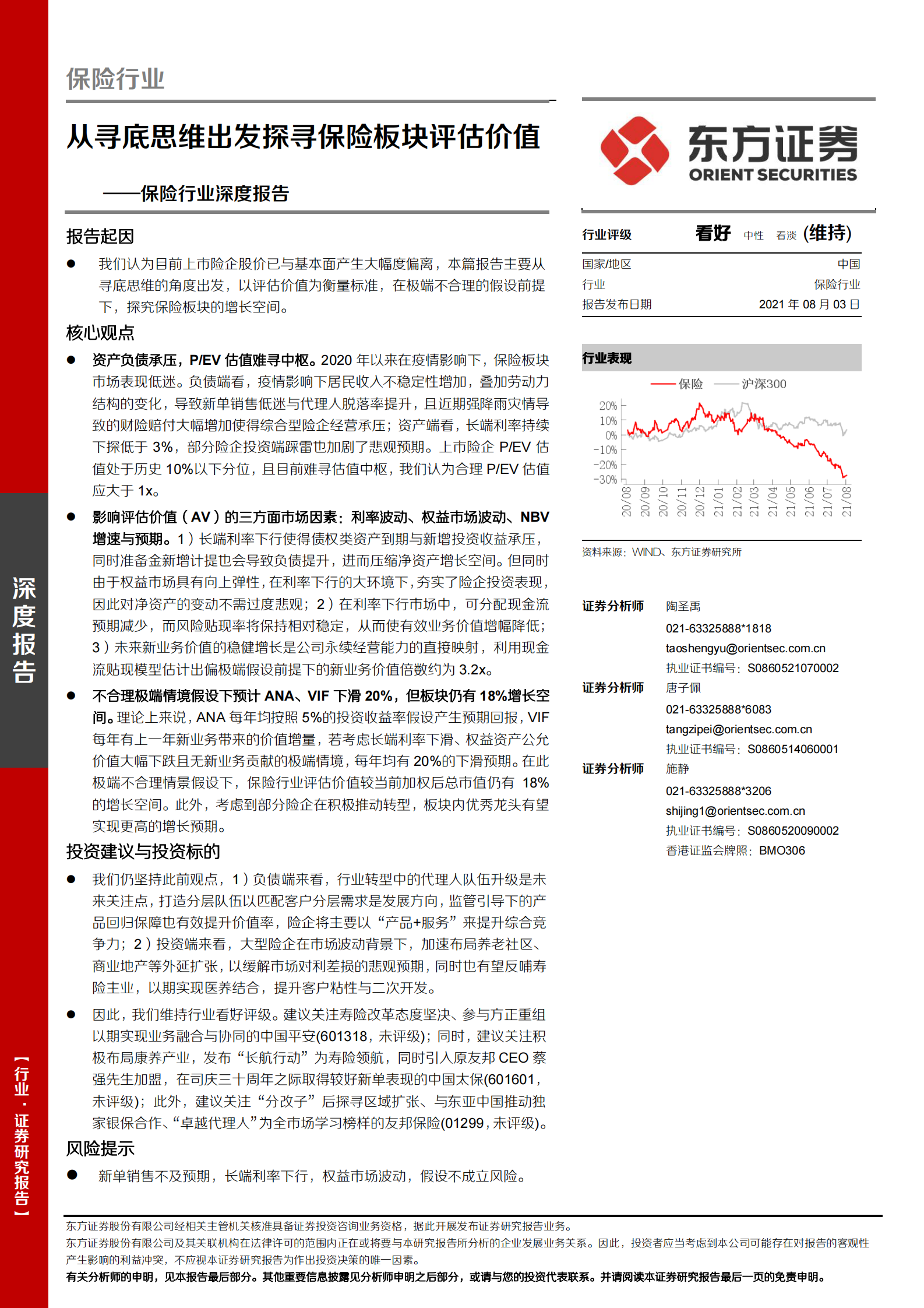 保险行业深度报告：从寻底思维出发探寻保险板块评估价值-20210803-东方证券-17页 第1页