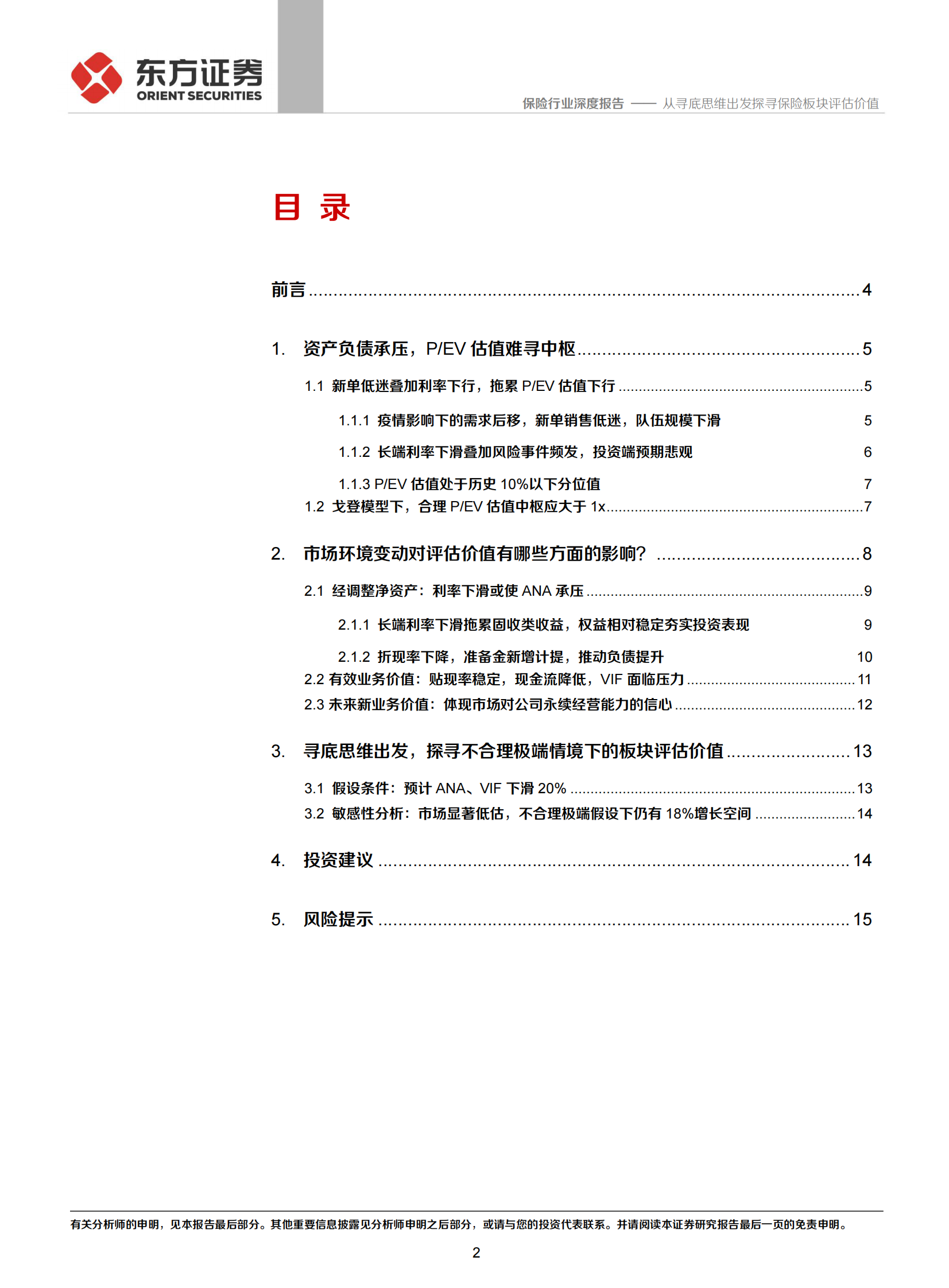 保险行业深度报告：从寻底思维出发探寻保险板块评估价值-20210803-东方证券-17页 第2页