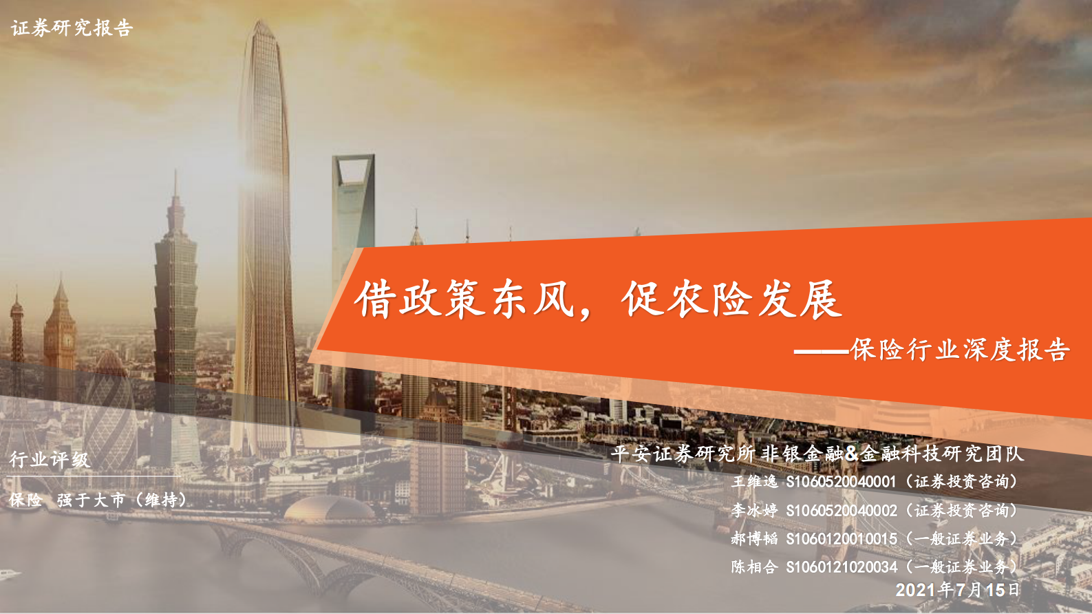 保险行业深度报告：借政策东风，促农险发展-20210715-平安证券-31页 第1页