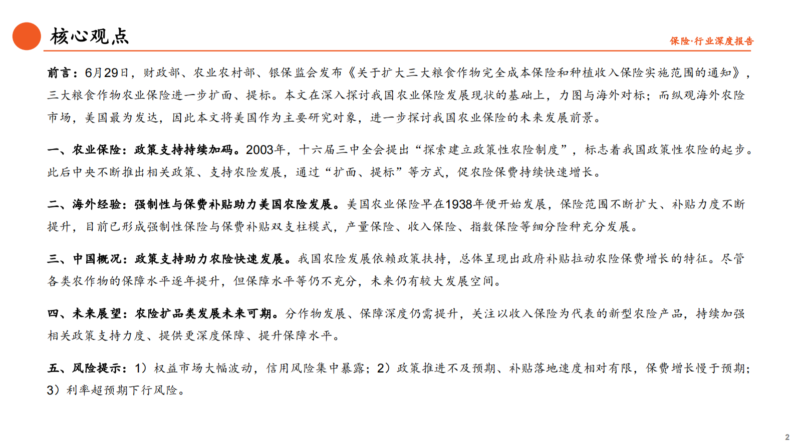 保险行业深度报告：借政策东风，促农险发展-20210715-平安证券-31页 第2页