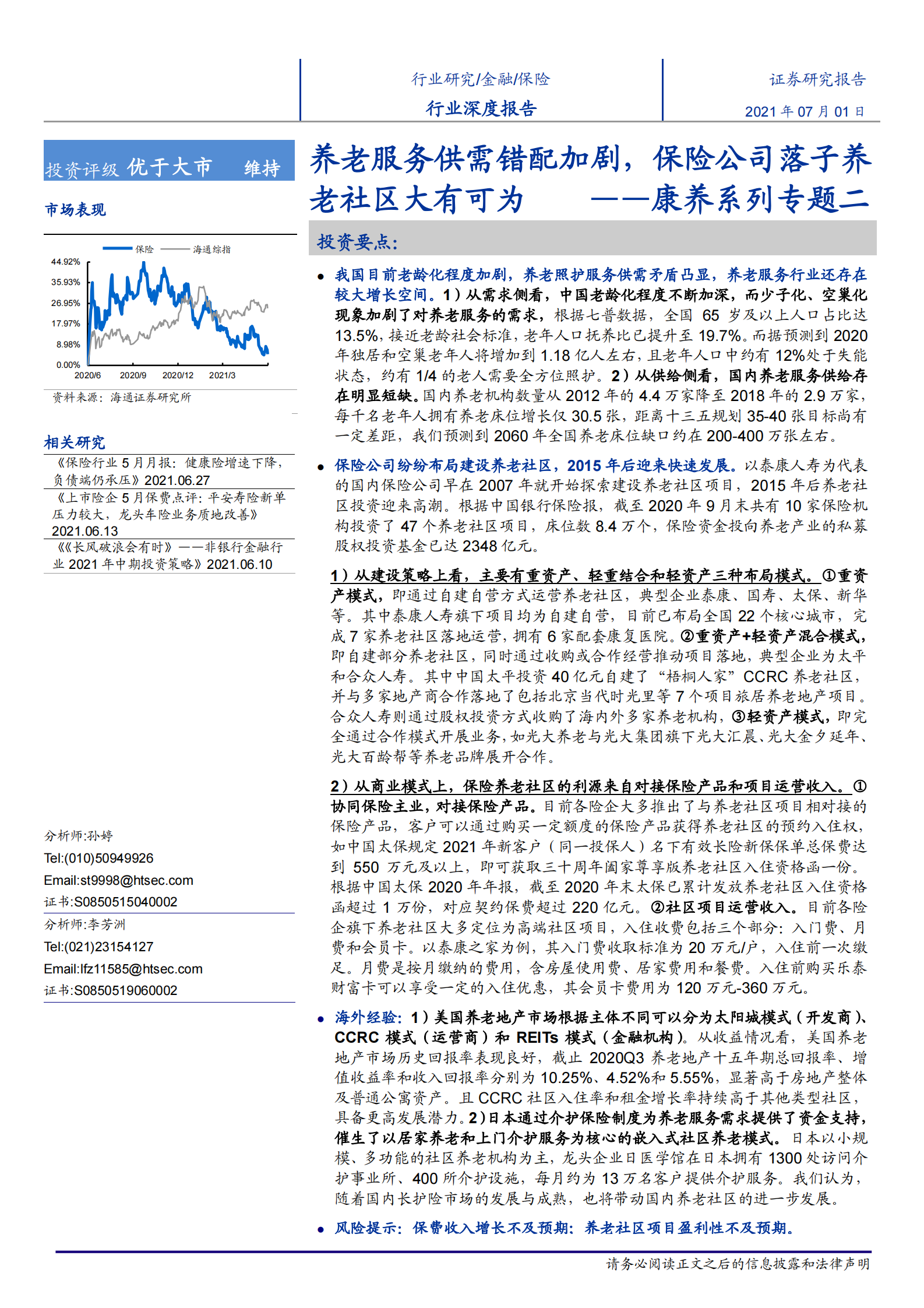 保险行业深度报告：康养系列专题二，养老服务供需错配加剧，保险公司落子养老社区大有可为-20210701-海通证券-25页 第1页