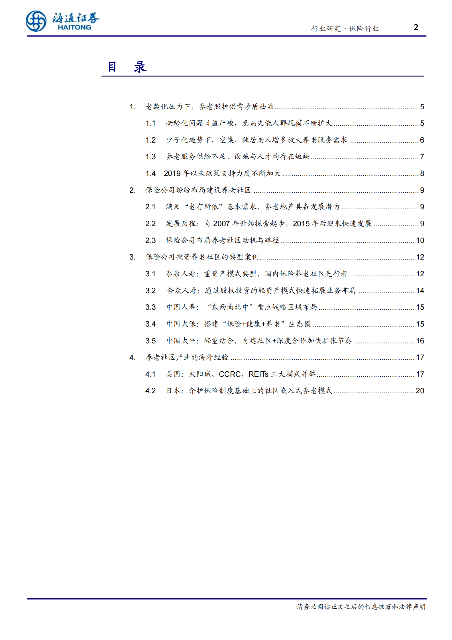 保险行业深度报告：康养系列专题二，养老服务供需错配加剧，保险公司落子养老社区大有可为-20210701-海通证券-25页 第2页