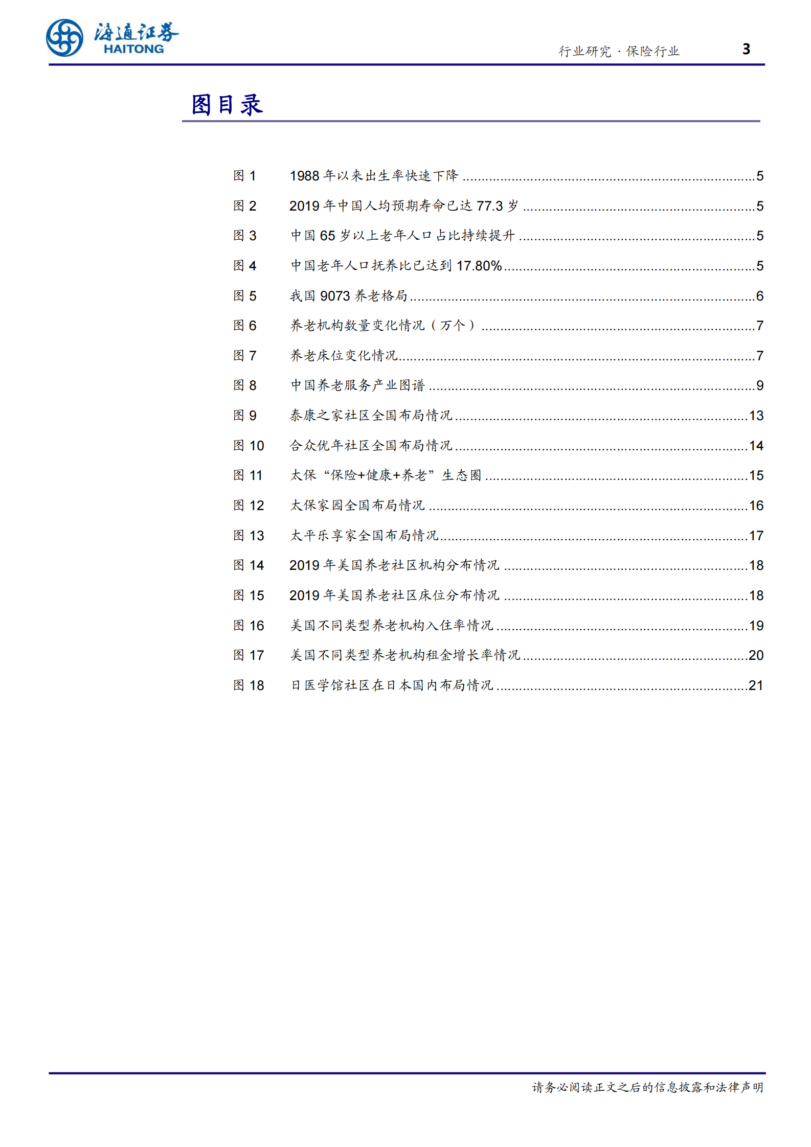保险行业深度报告：康养系列专题二，养老服务供需错配加剧，保险公司落子养老社区大有可为-20210701-海通证券-25页 第3页