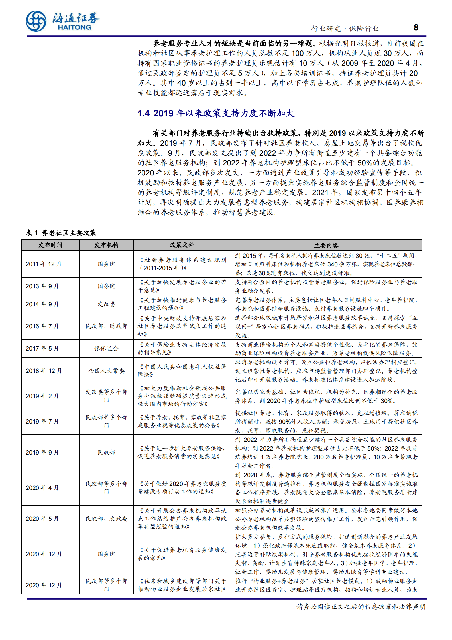 保险行业深度报告：康养系列专题二，养老服务供需错配加剧，保险公司落子养老社区大有可为-20210701-海通证券-25页 第8页