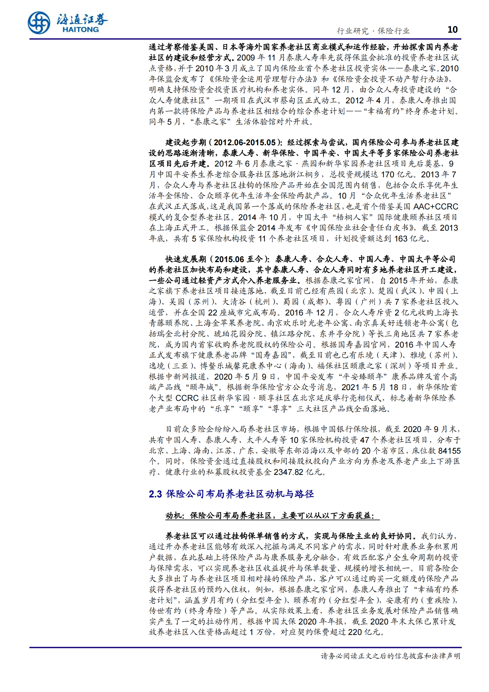 保险行业深度报告：康养系列专题二，养老服务供需错配加剧，保险公司落子养老社区大有可为-20210701-海通证券-25页 第10页