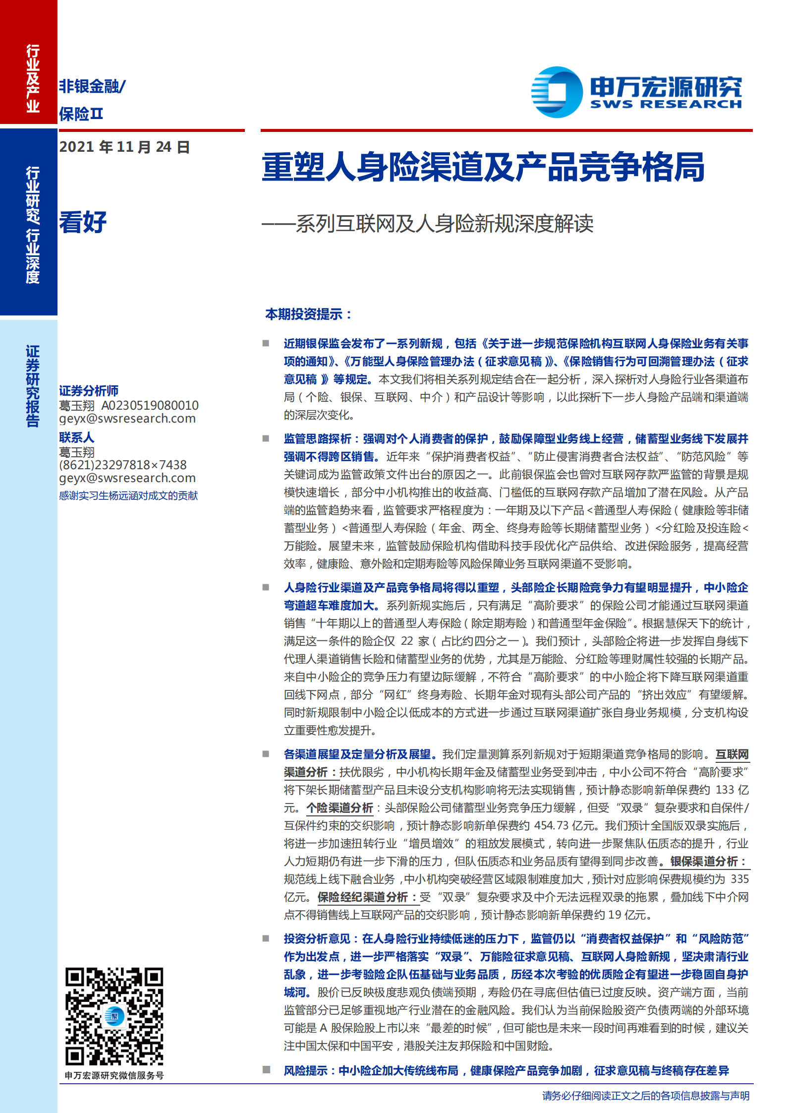 保险行业系列互联网及人身险新规深度解读：重塑人身险渠道及产品竞争格局-20211124-申万宏源-29页 第1页