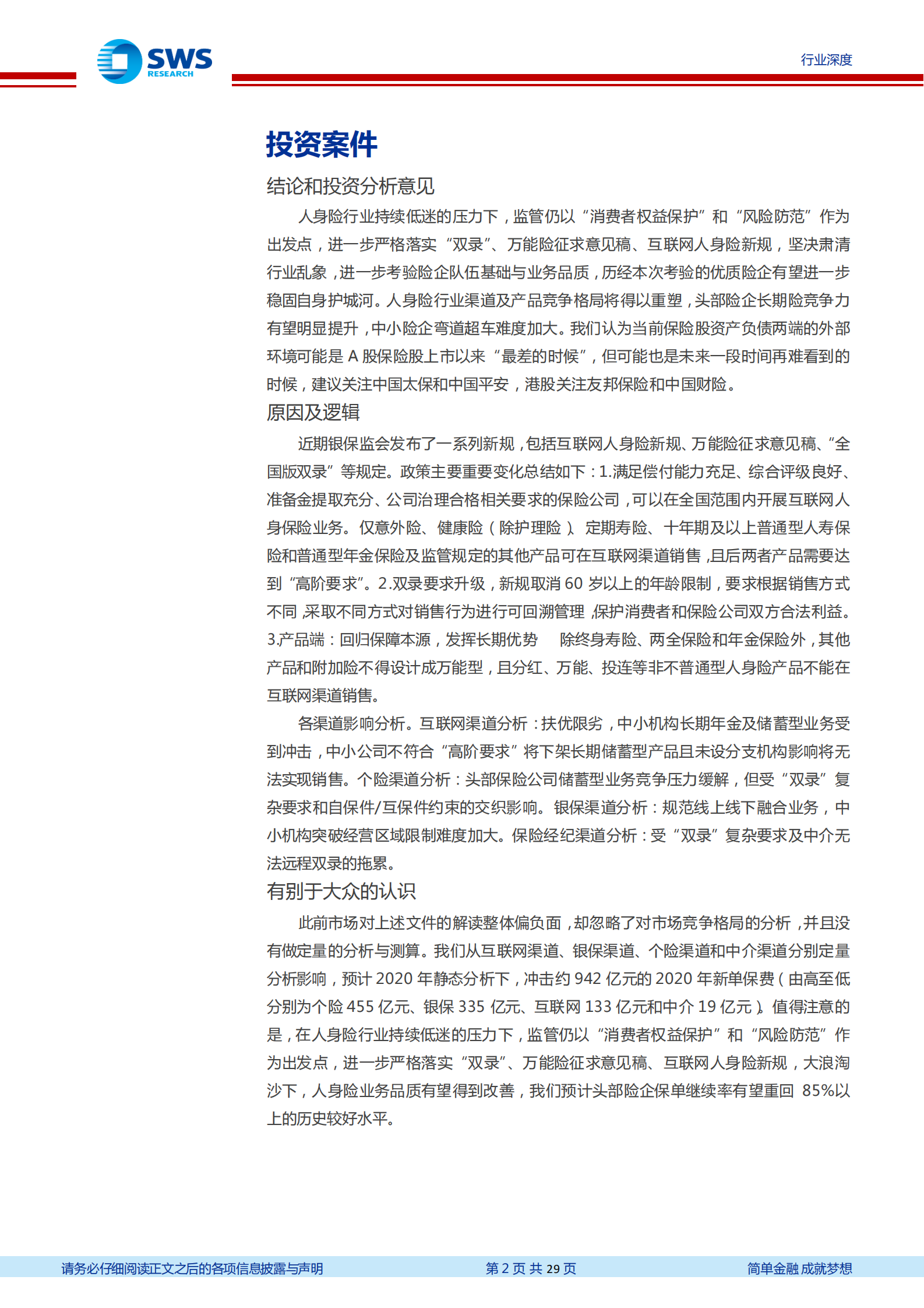 保险行业系列互联网及人身险新规深度解读：重塑人身险渠道及产品竞争格局-20211124-申万宏源-29页 第2页