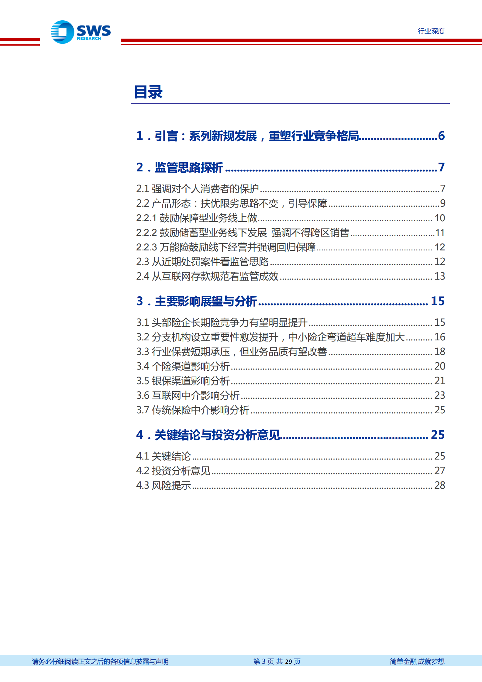 保险行业系列互联网及人身险新规深度解读：重塑人身险渠道及产品竞争格局-20211124-申万宏源-29页 第3页