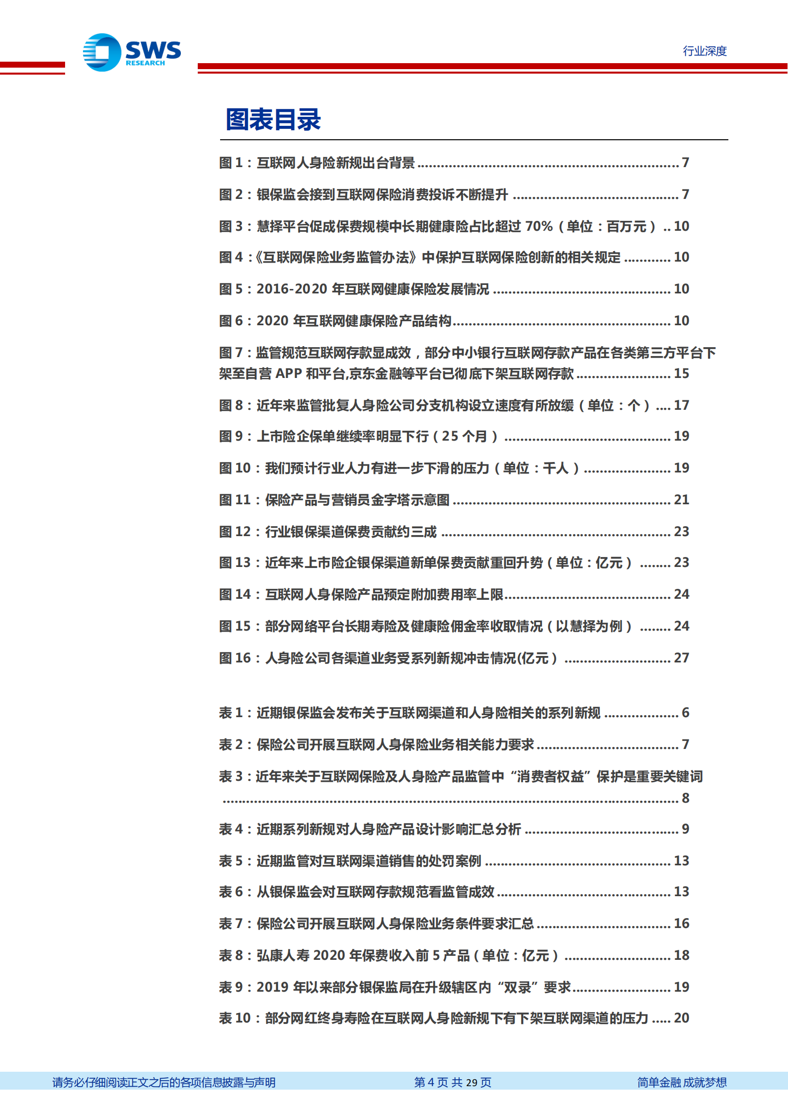 保险行业系列互联网及人身险新规深度解读：重塑人身险渠道及产品竞争格局-20211124-申万宏源-29页 第4页