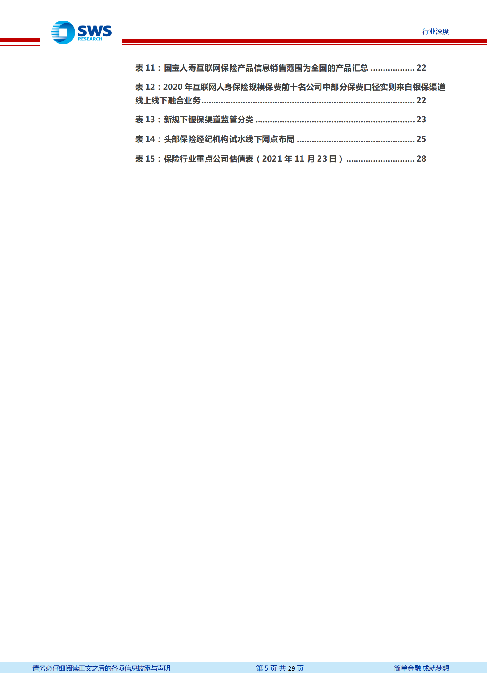 保险行业系列互联网及人身险新规深度解读：重塑人身险渠道及产品竞争格局-20211124-申万宏源-29页 第5页